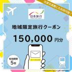 日本旅行地域 旅行クーポン150,000円分