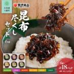 昆布尽くしセット 6種18パック 保存料不使用