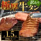 極厚牛タン 1.5kg