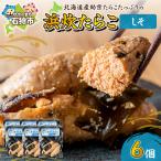 浜炊たらこ しそ 6個セット 助宗 たらこ
