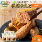 浜炊たらこ ゆず 5個セット 助宗 たらこ