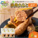 浜炊たらこ ゆず 6個セット 助宗 たらこ