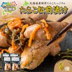 たらこ松前漬け 4個セット 助宗 たらこ
