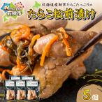 たらこ松前漬け 5個セット 助宗 たらこ