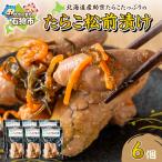 たらこ松前漬け 6個セット 助宗 たらこ