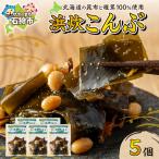 浜炊こんぶ 5個セット 昆布 コンブ