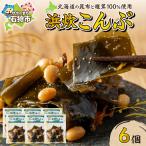 浜炊こんぶ 6個セット 昆布 コンブ