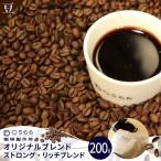 オリジナルブレンド ストロング リッチブレンド 200g