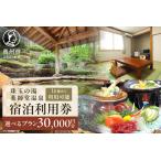 珠玉の湯薬師堂温泉 宿泊利用券30,000円
