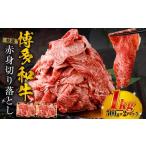 特選赤身切り落とし 1kg