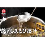 焼しまえび出汁パック9P×3袋 G-50028