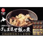 さんま混ぜ飯の素2合用×6箱 A-50039