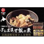 さんま混ぜ飯の素2合用×10箱 B-50018