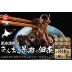 さんまと昆布の佃煮140g×6瓶 A-50040