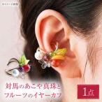 対馬のあこや真珠とフルーツのイヤーカフ