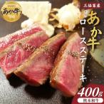 熊本和牛ロースステーキ 400g