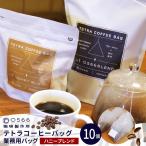 テトラコーヒーバッグ 業務用バッグ ハニーブレンド10個