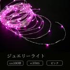 ジュエリーライト100球 アダプター付