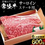 常陸牛 サーロイン ステーキ用 600g
