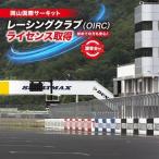 ふるさと納税 岡山国際サーキット レーシングクラブ(OIRC)ライセンス取得 講習会付_旅行券・チケット 体験チケット _ 岡山県美作市
