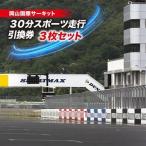 岡山国際サーキット 30分スポーツ走行引換券×3枚セット_旅…