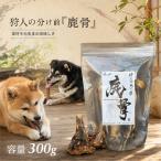 狩人の分け前シリーズ 鹿骨 300g