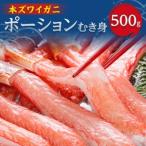 の本ずわい蟹ポーション500g