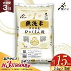 米 定期便 無洗米 ひゃくまん穀 5kg