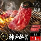 神戸牛 名店 焼肉 C.モモ 1.1kg