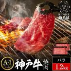 神戸牛 名店 焼肉 G.ラムイチ 肩ロース 1.2kg