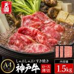 神戸牛 しゃぶしゃぶ すき焼き C.切落し肩ロース1.5kg 500g…