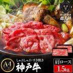神戸牛 しゃぶしゃぶ すき焼き G.肩ロース1.5kg 500g×3P