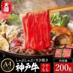 神戸牛 赤身モモ しゃぶしゃぶ すき焼き200g