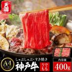 神戸牛 赤身モモ しゃぶしゃぶ すき焼き400g