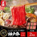 神戸牛 赤身 モモ しゃぶしゃぶ すき焼き 2kg
