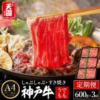 定期便 神戸牛 赤身 モモ しゃぶしゃぶ すき焼き 計1.8kg