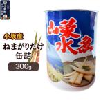 小坂産 ねまがりだけ 節切り落とし 缶詰300g