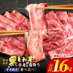 黒毛和牛 赤身&霜降り スライス食べ比べセット 合計1.6kg