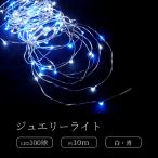 ジュエリーライト100球 アダプター付