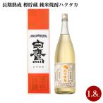 焼酎 長期熟成 樽貯蔵 純米焼酎ハクタカ 1.8L