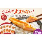 サーモントラウト塩ハラス250g×10パック
