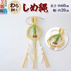 わら細工 しめ縄 しめ飾り お正月飾り 藁使用