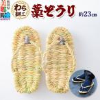 わら細工 藁ぞうり 藁草履 藁使用