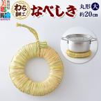 わら細工 なべしき丸型 大 藁使用