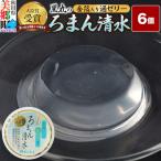 ろまん清水 金箔入酒ゼリー 6個入