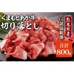 くまもと黒毛和牛 切り落とし 800g