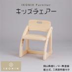 IKONIH Furniture キッズチェアー_