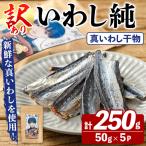 訳あり いわし純 計250g