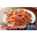 無着色辛子明太子 切子 280g