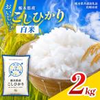 令和8年度産 コシヒカリ 2kg
